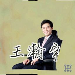 王瀚宇
