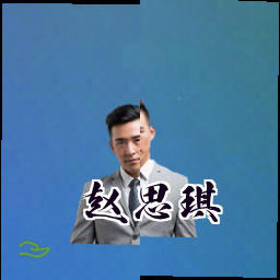 赵思琪